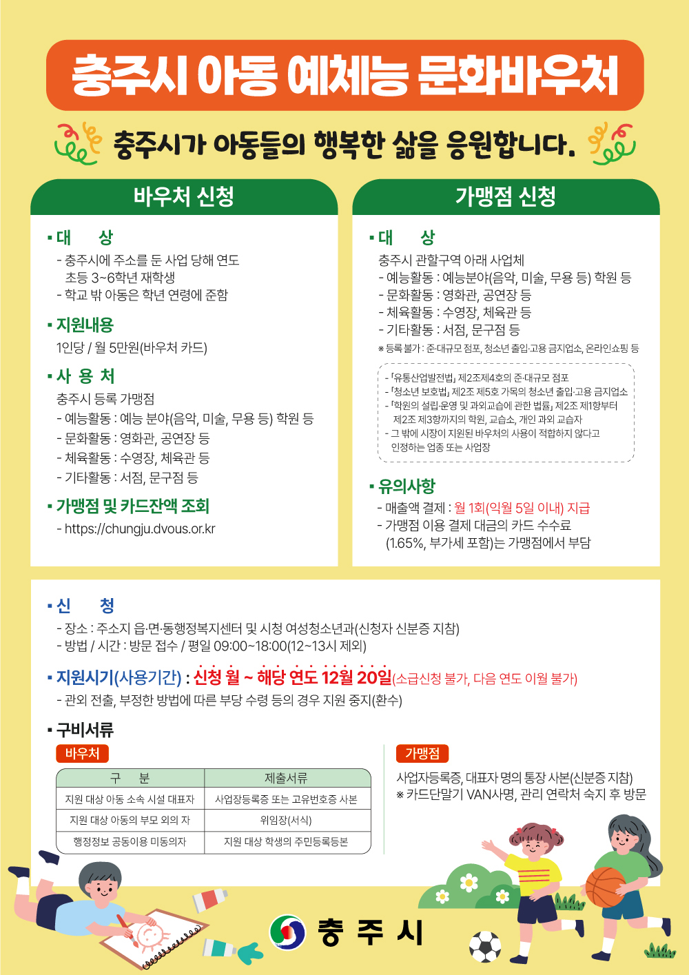 충주시 아동 예체능 문화바우처 포스터. 주요 내용은 다음과 같습니다.