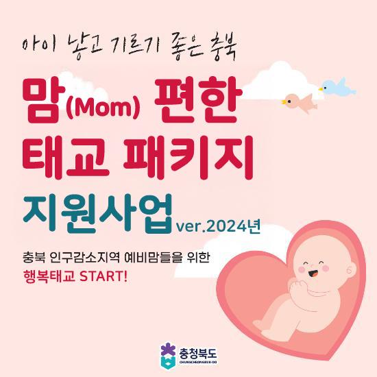 아이 낳고 기르기 좋은 충북 맘(mom)편한 태교 패키지 지원사업 ver.2024년 충북인구감소지역 (예비맘들을 위한) 행복태교 START | 충청북도