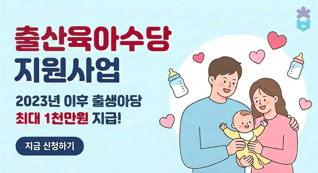 출산육아수당 지원사업 2023년 이후 출생아당 최대 1천만원 지급! 지금 신청하기